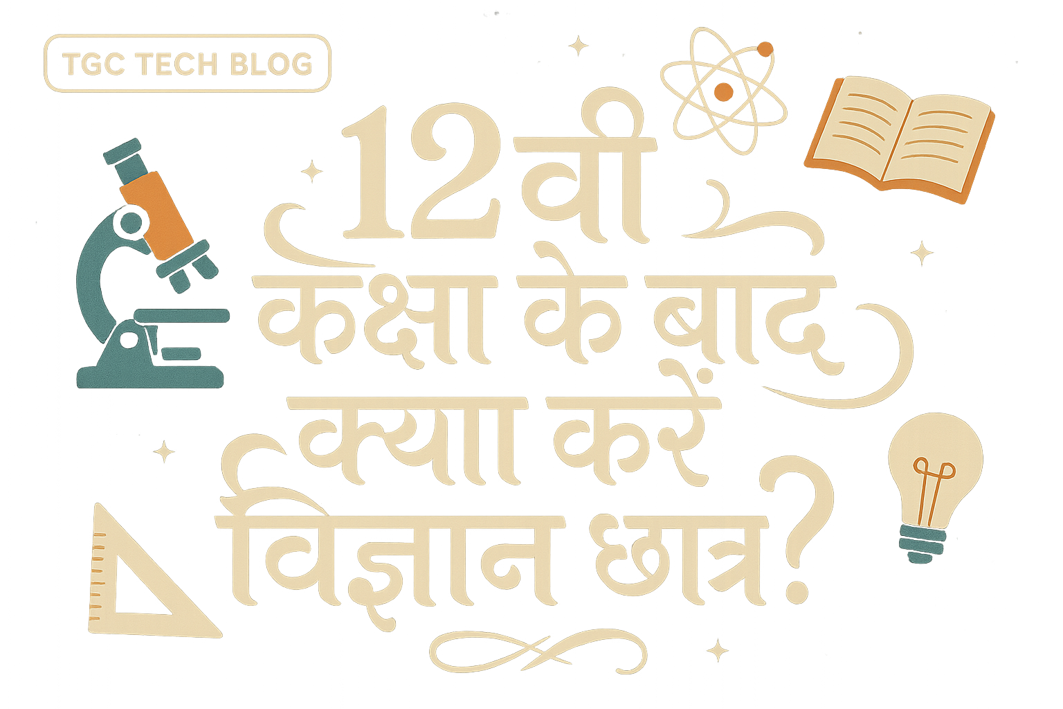12वीं कक्षा के बाद क्या करें विज्ञान छात्र?